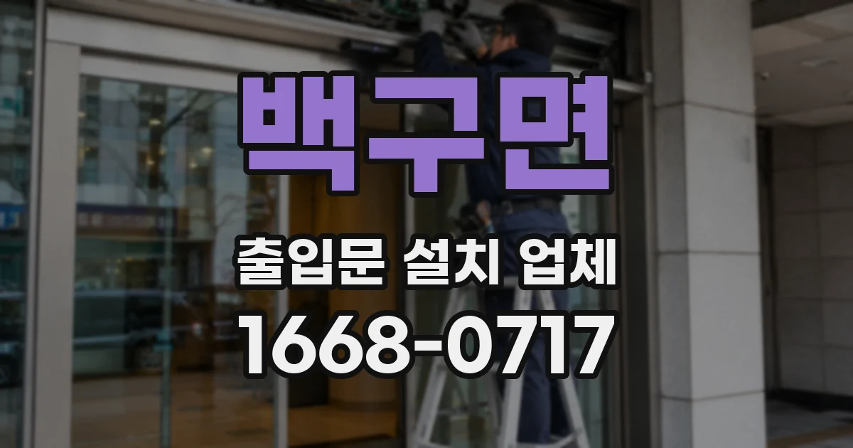 백구면 출입문 설치 업체