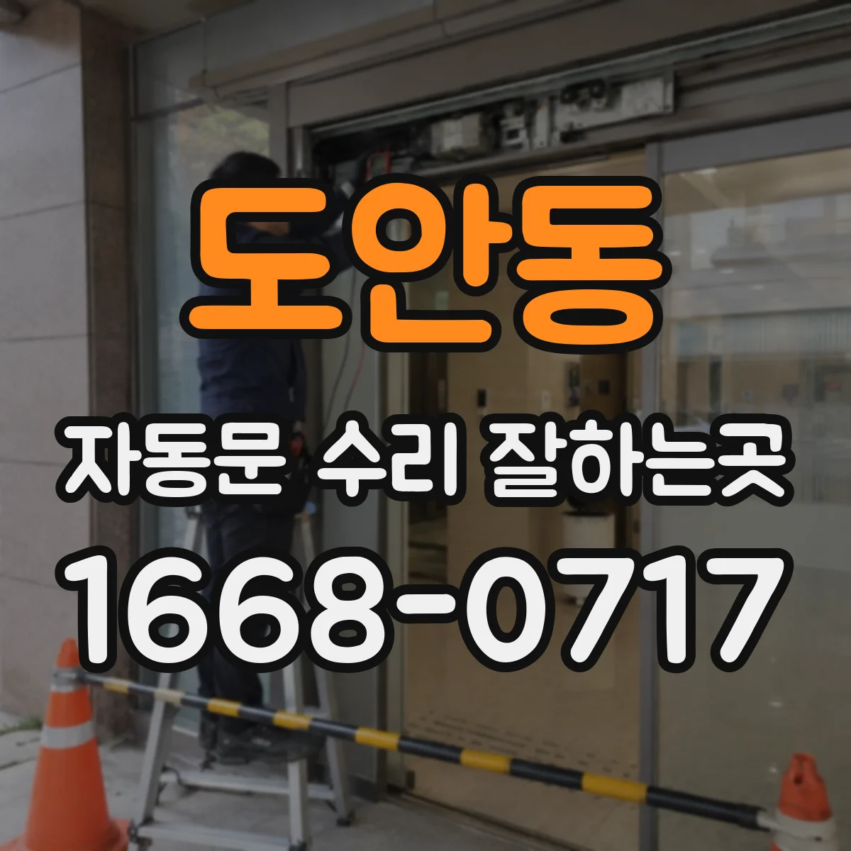 도안동 자동문 수리 잘하는곳