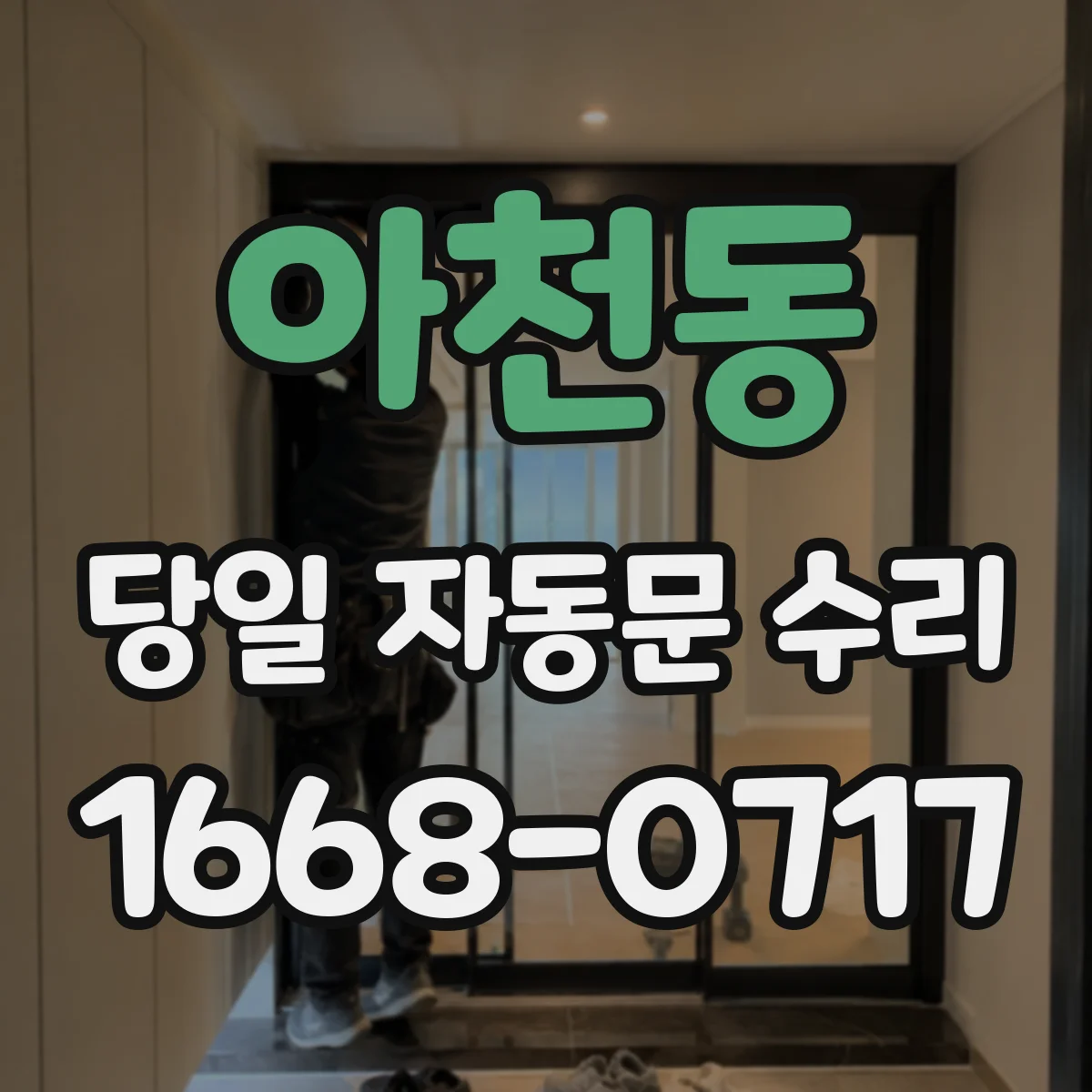 아천동 당일 자동문 수리