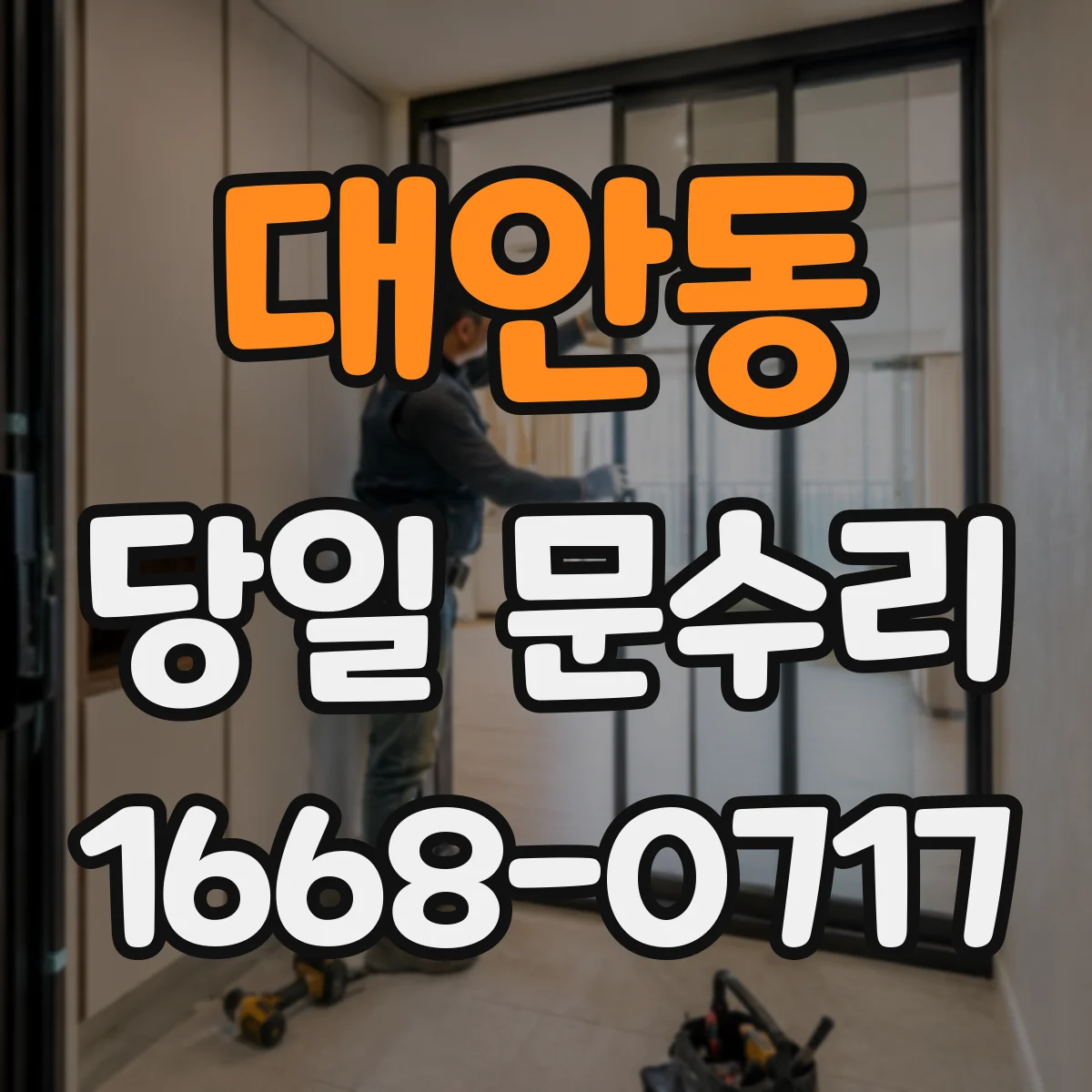대안동 당일 문수리