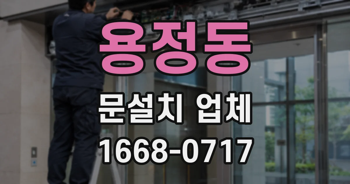 용정동 문설치 업체