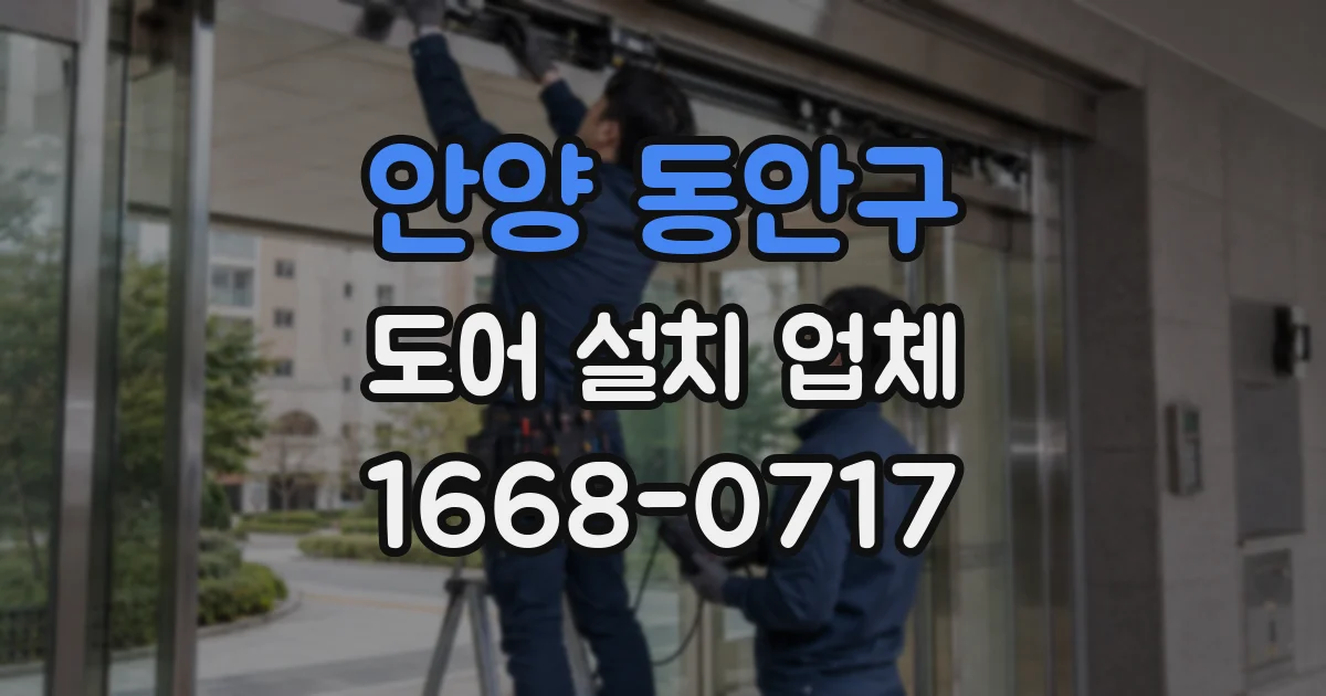 안양 동안구 도어 설치 업체