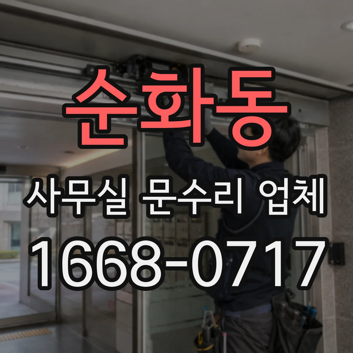 순화동 사무실 문수리 업체