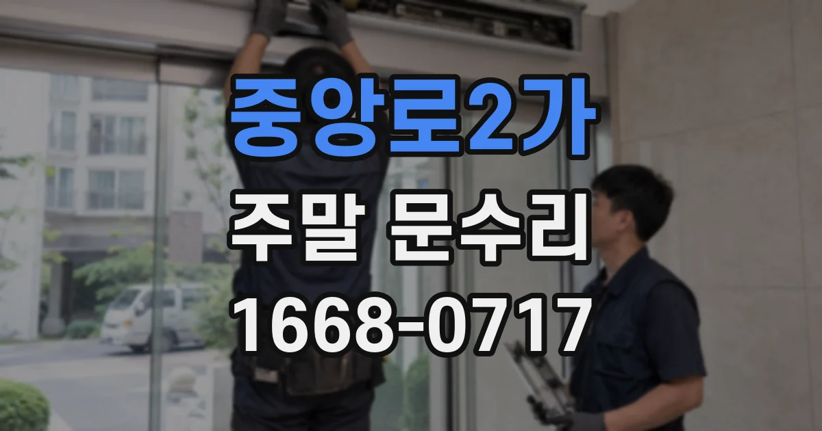 중앙로2가 주말 문수리