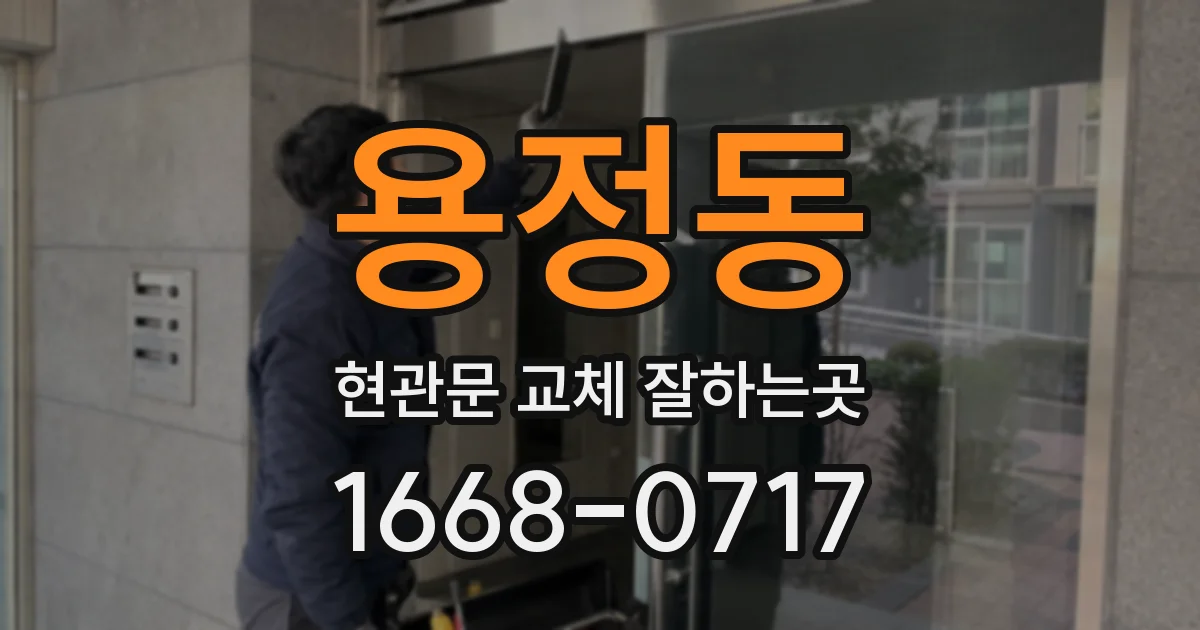 용정동 현관문 교체 잘하는곳