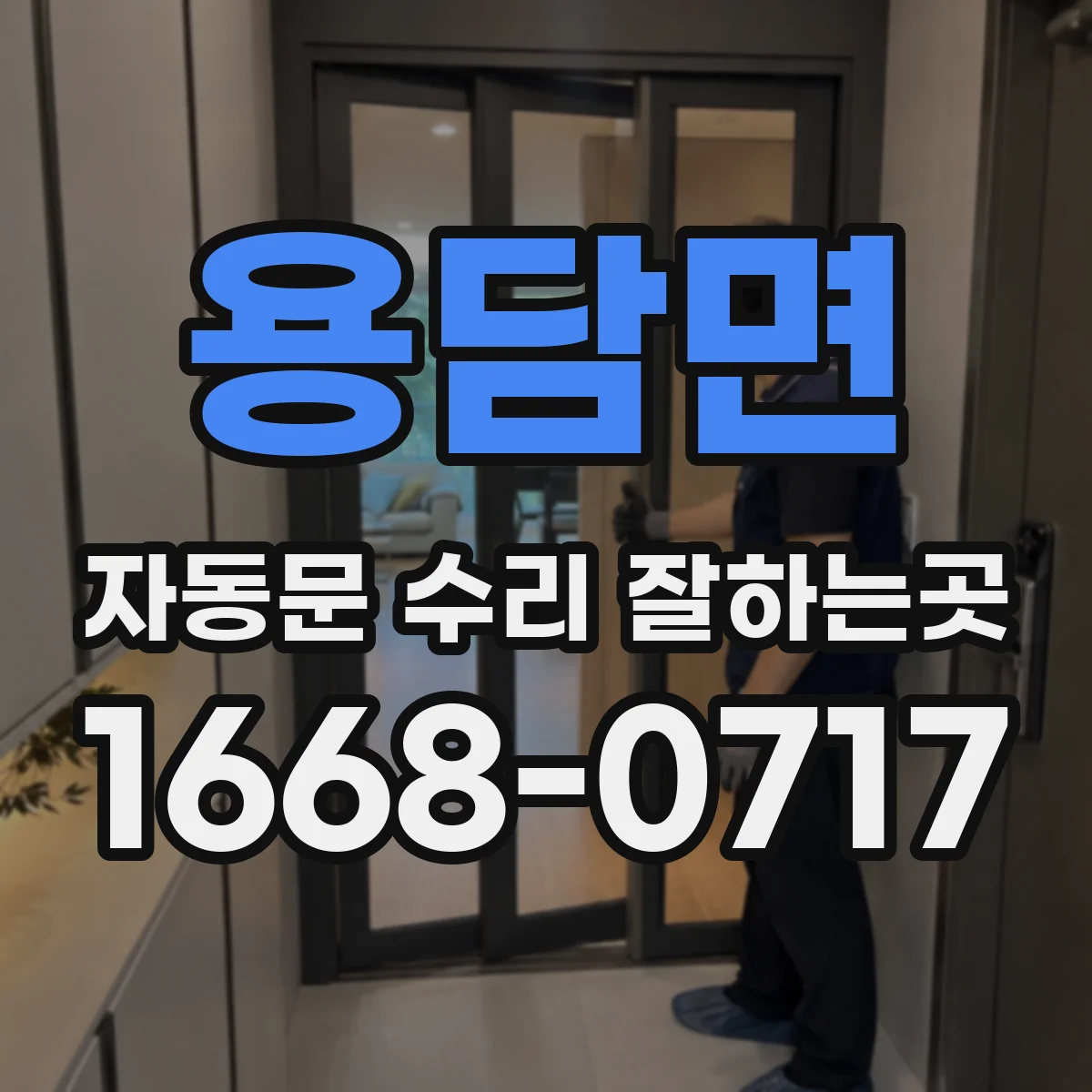 용담면 자동문 수리 잘하는곳