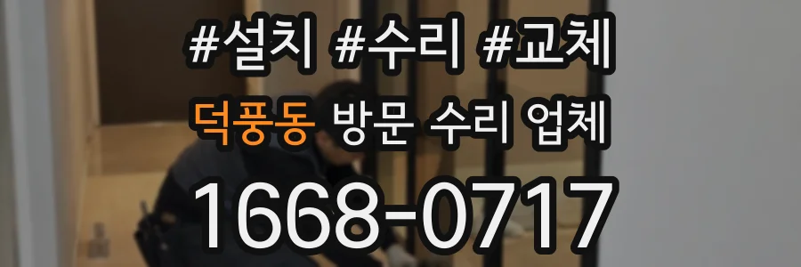 덕풍동 방문 수리 업체