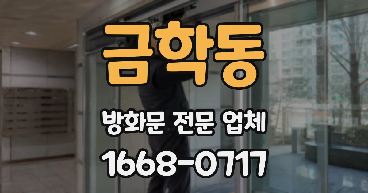 금학동 방화문 전문 업체