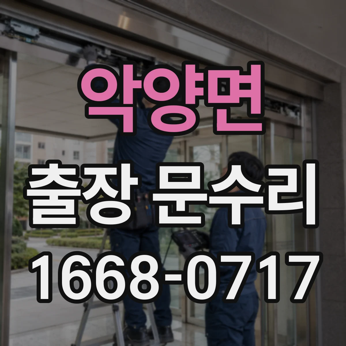 악양면 출장 문수리