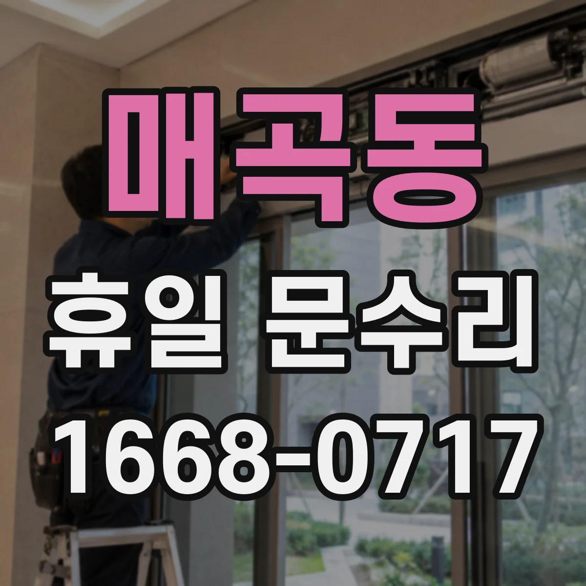 매곡동 휴일 문수리