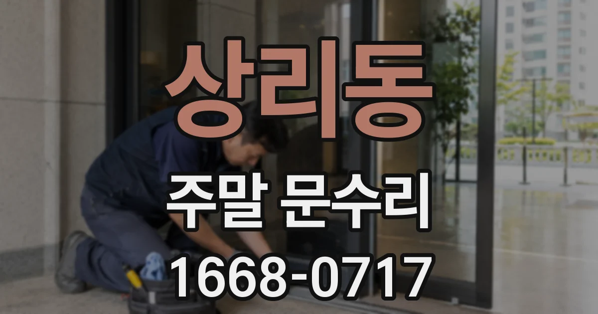 상리동 주말 문수리