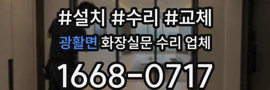 광활면 화장실문 수리 업체