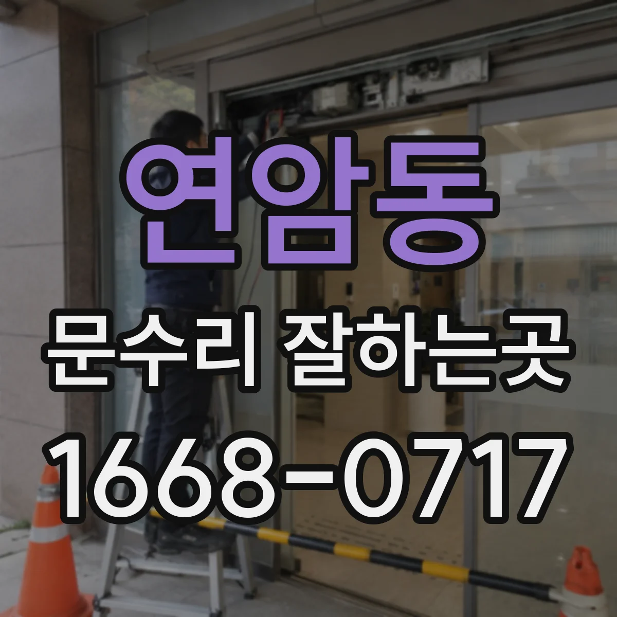 연암동 문수리 잘하는곳