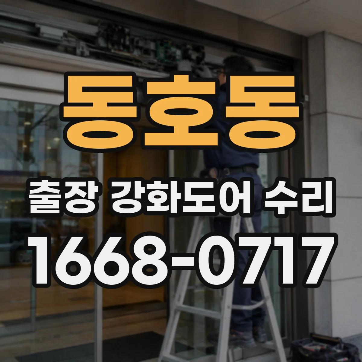 동호동 출장 강화도어 수리