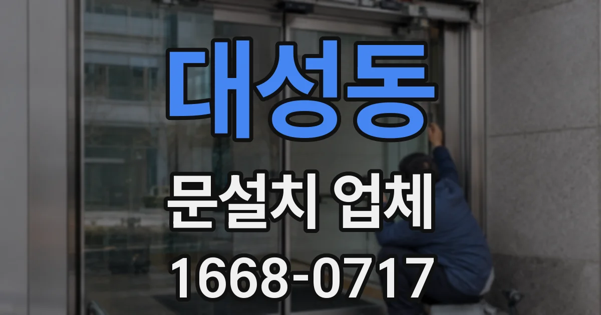 대성동 문설치 업체
