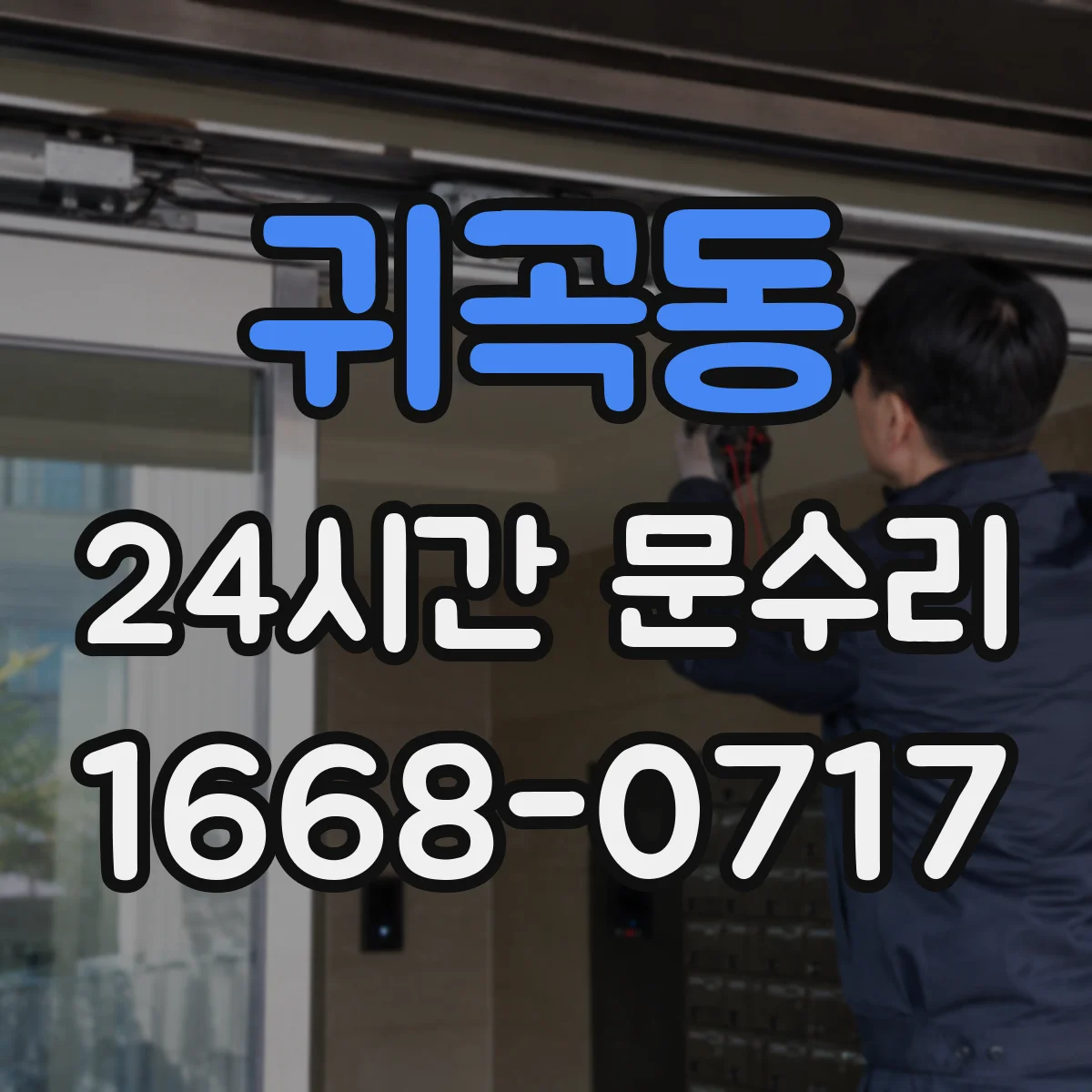 귀곡동 24시간 문수리