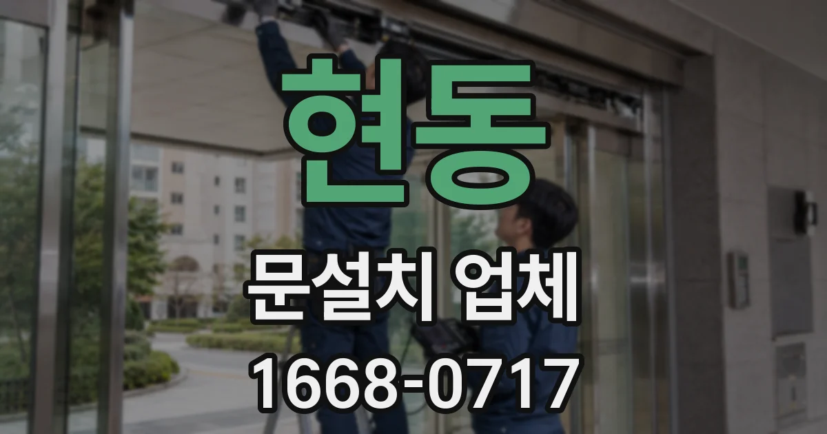 현동 문설치 업체