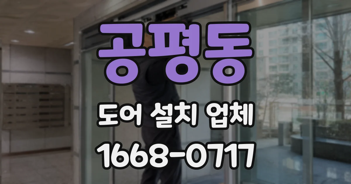 공평동 도어 설치 업체