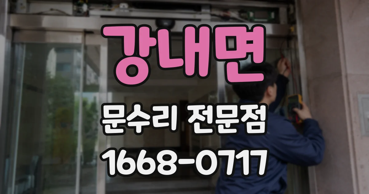 강내면 문수리 전문점
