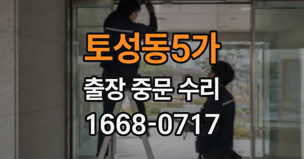 토성동5가 출장 중문 수리