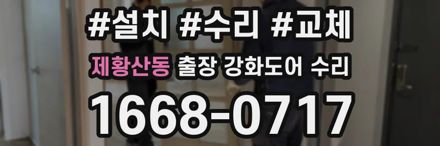 제황산동 출장 강화도어 수리