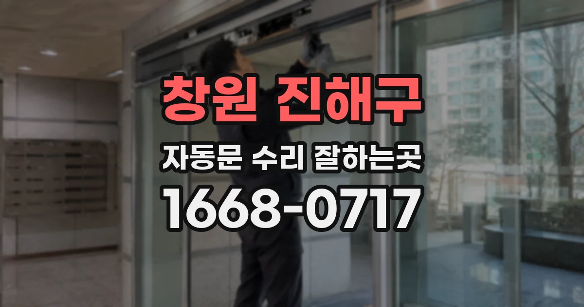 창원 진해구 자동문 수리 잘하는곳