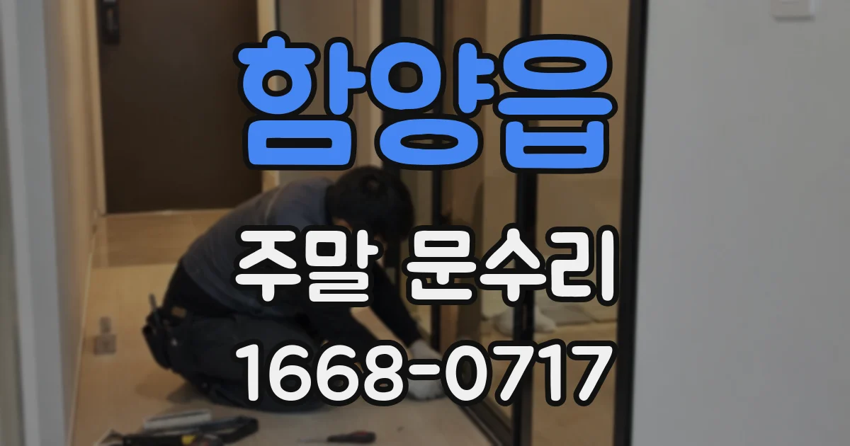 함양읍 주말 문수리