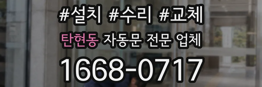 탄현동 자동문 전문 업체