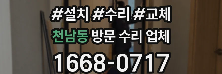 천남동 방문 수리 업체