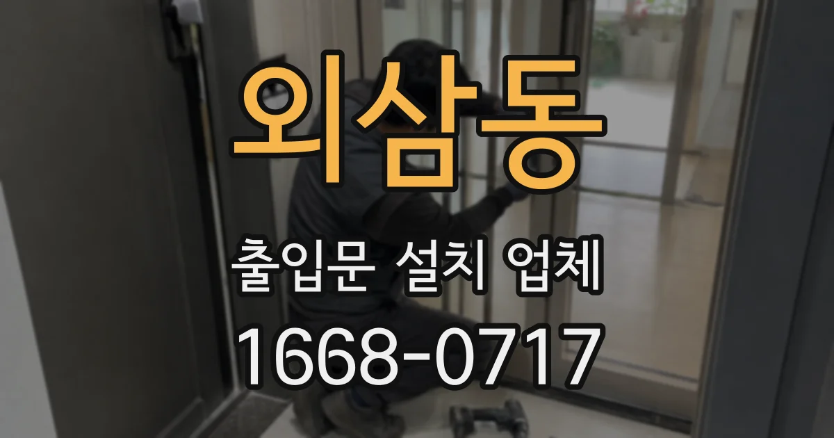 외삼동 출입문 설치 업체