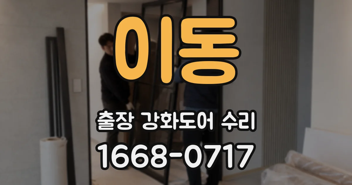 이동 출장 강화도어 수리