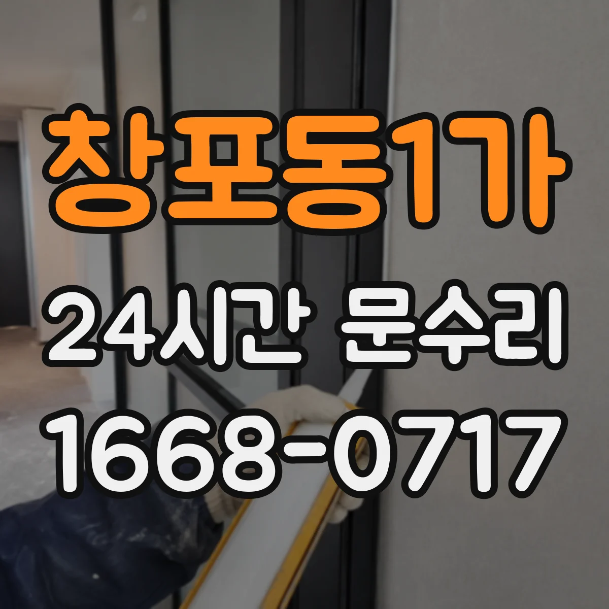 창포동1가 24시간 문수리