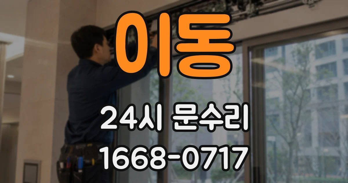 이동 24시 문수리