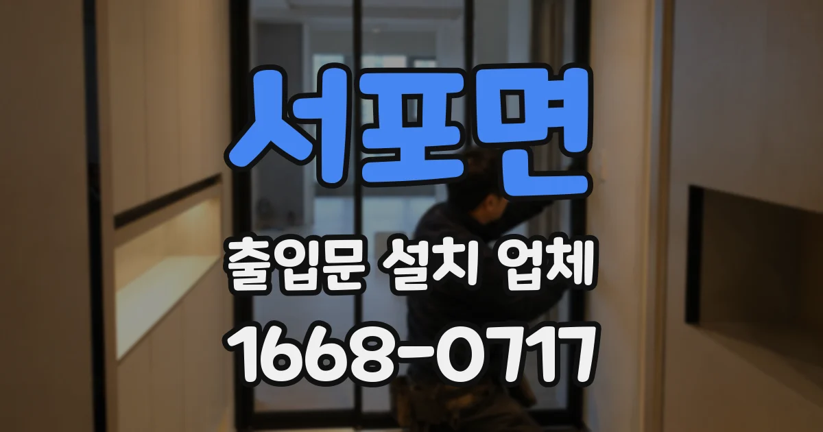 서포면 출입문 설치 업체