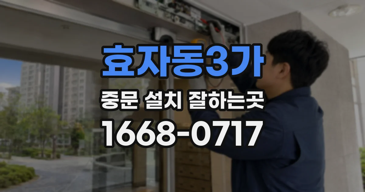 효자동3가 중문 설치 잘하는곳