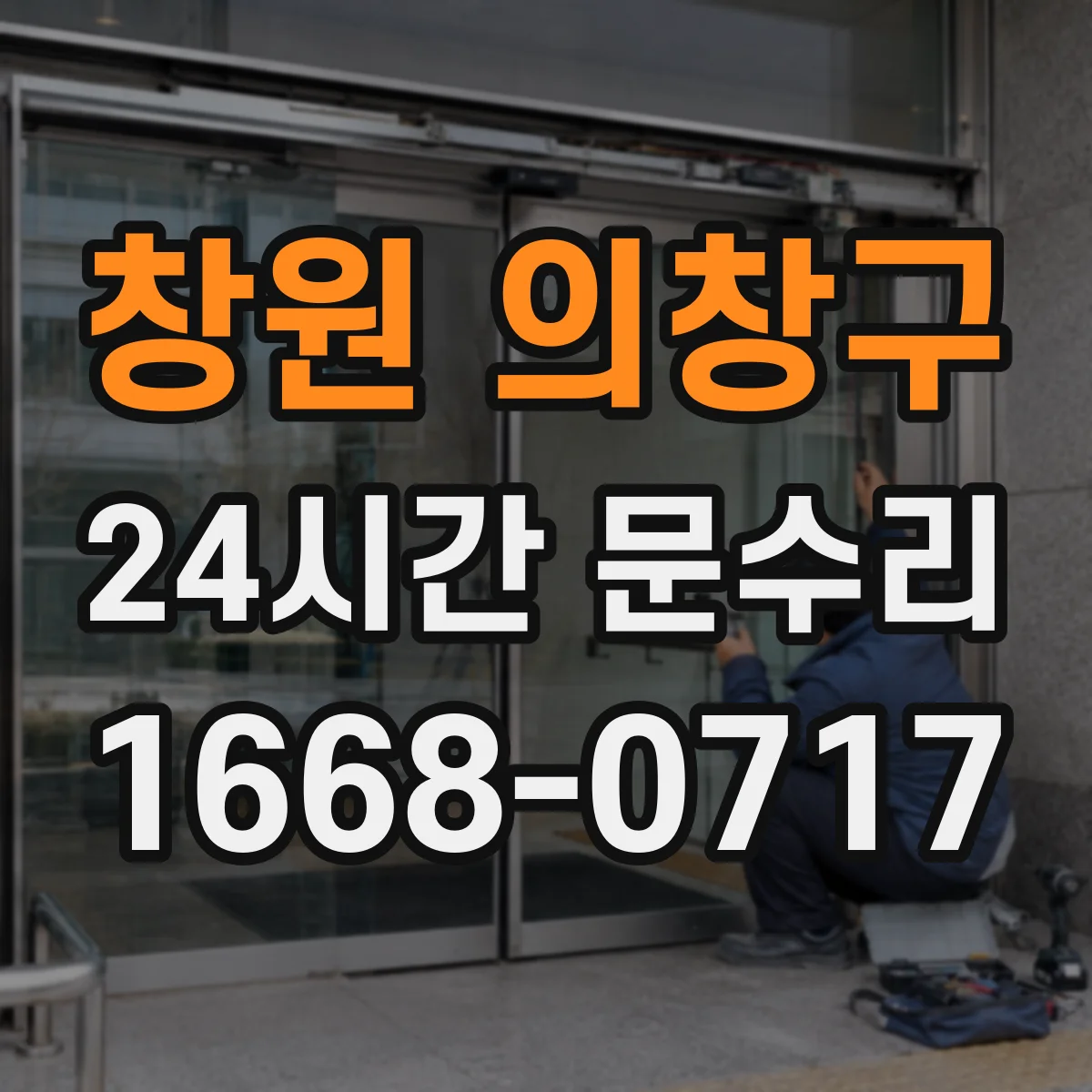 창원 의창구 24시간 문수리 문이 안 열릴 때 긴급 개방 절차