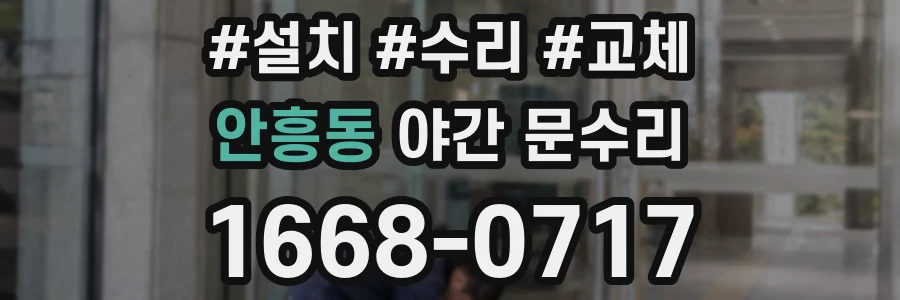 안흥동 야간 문수리
