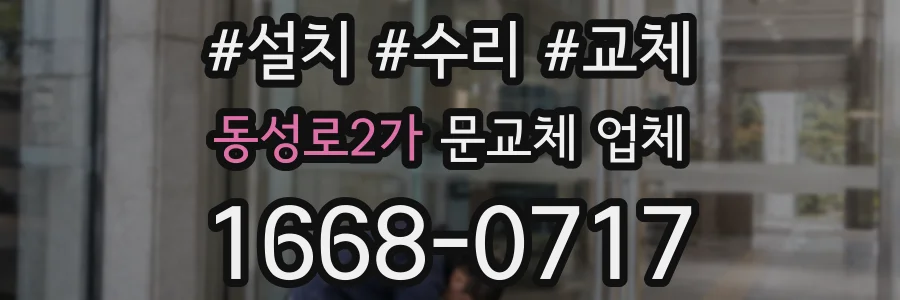동성로2가 문교체 업체