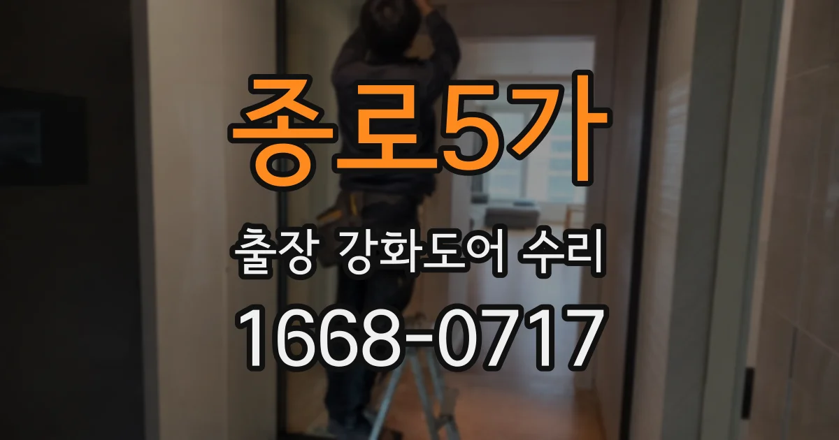 종로5가 출장 강화도어 수리