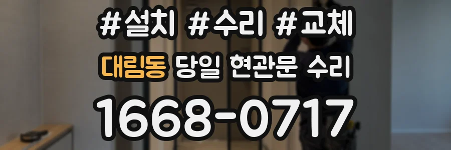 대림동 당일 현관문 수리