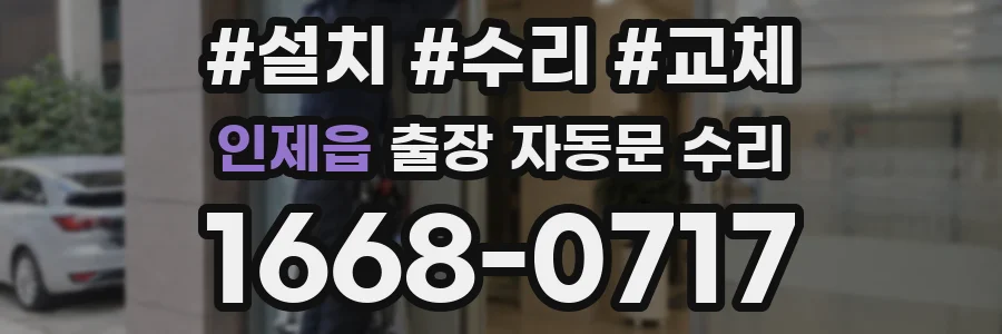 인제읍 출장 자동문 수리