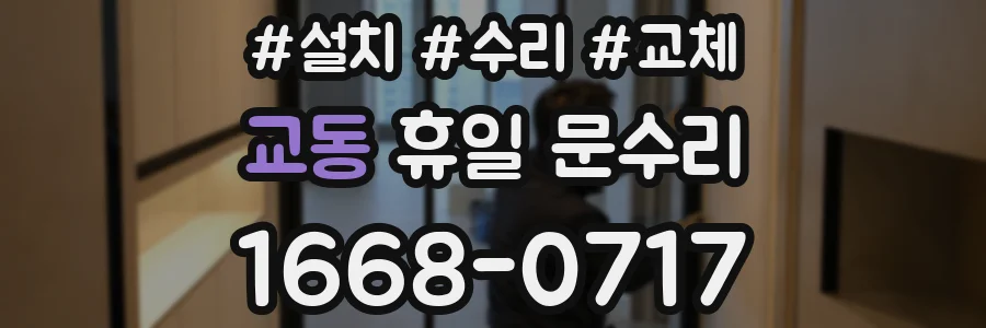 교동 휴일 문수리