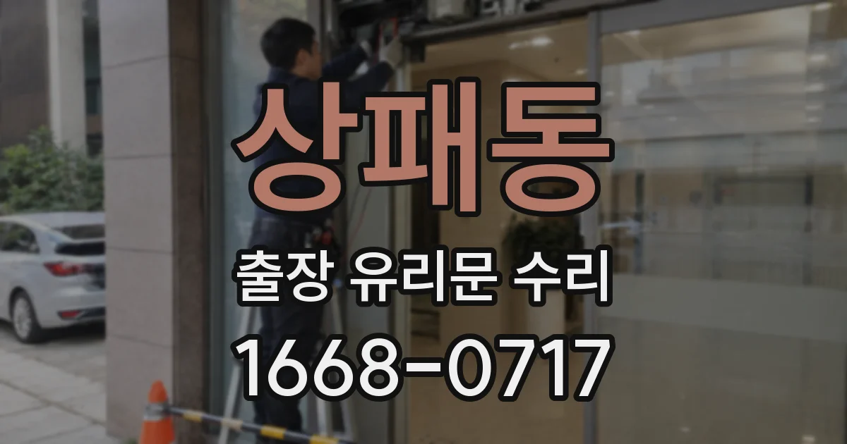 상패동 출장 유리문 수리