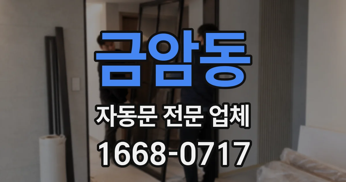 금암동 자동문 전문 업체