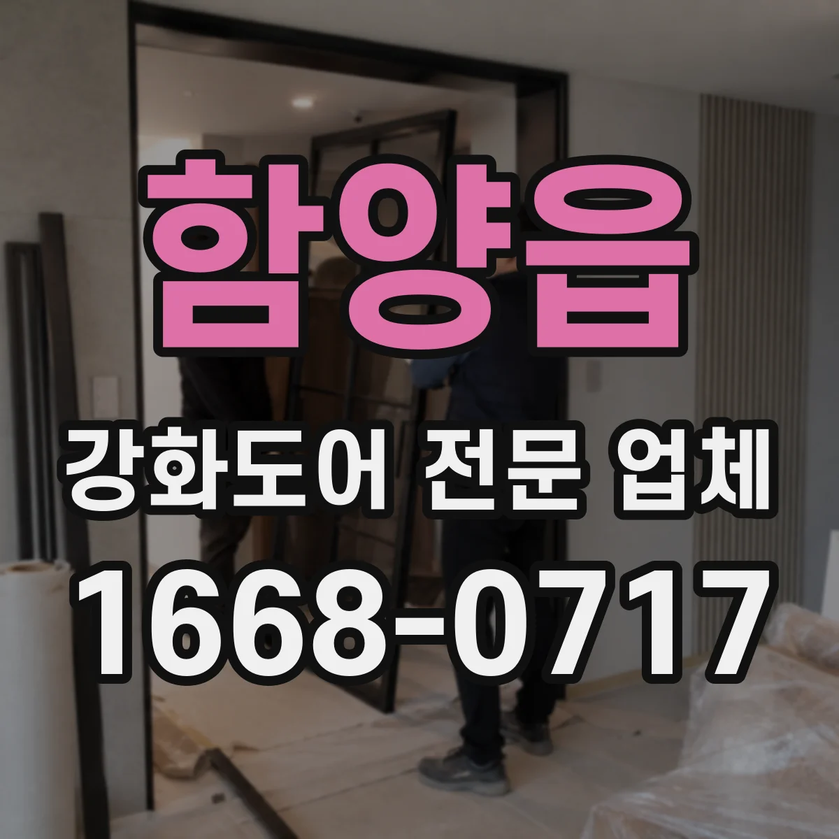 함양읍 강화도어 전문 업체