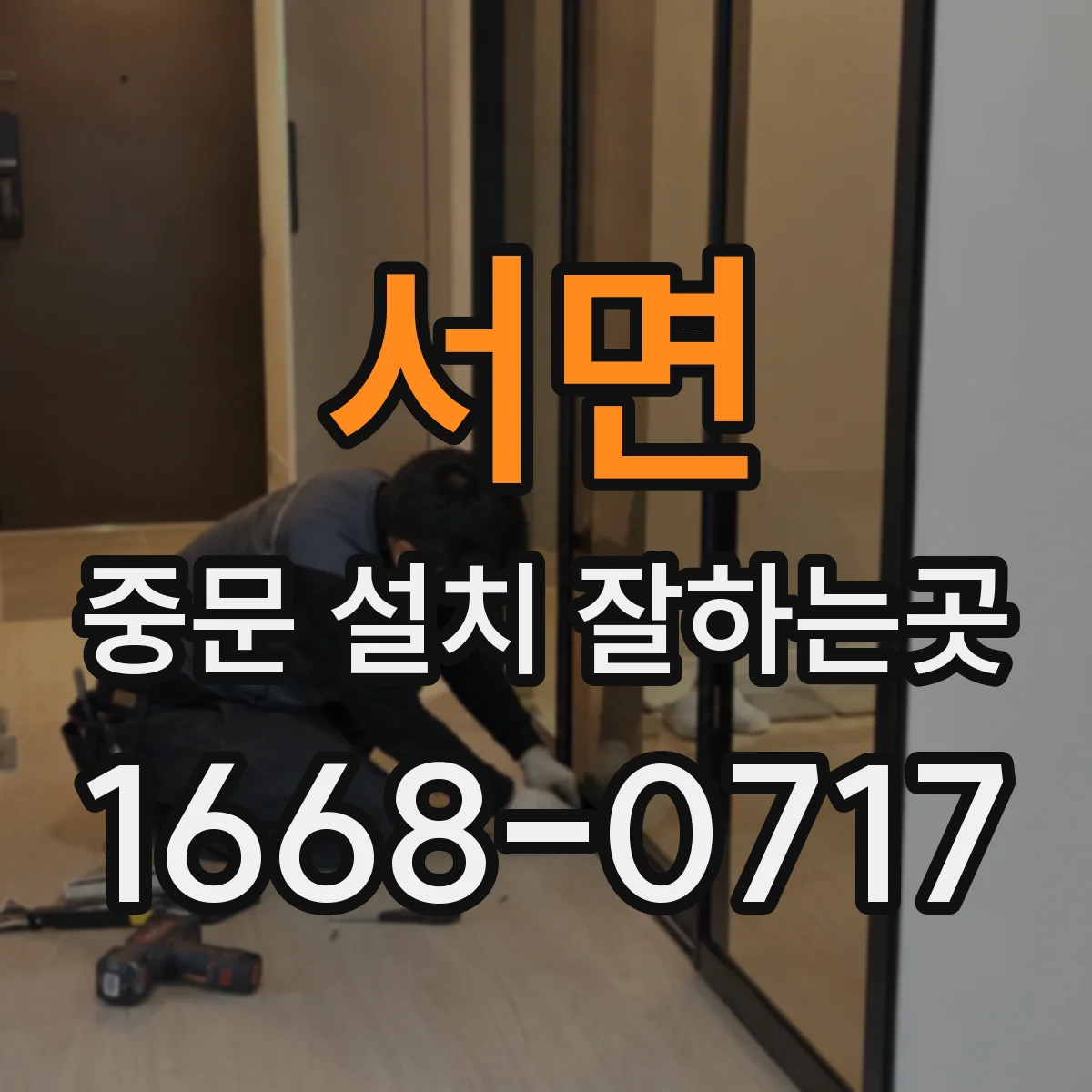 서면 중문 설치 잘하는곳