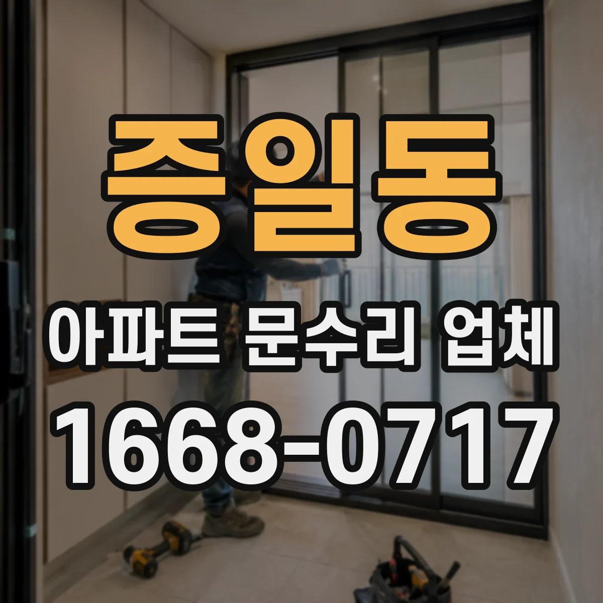 증일동 아파트 문수리 업체