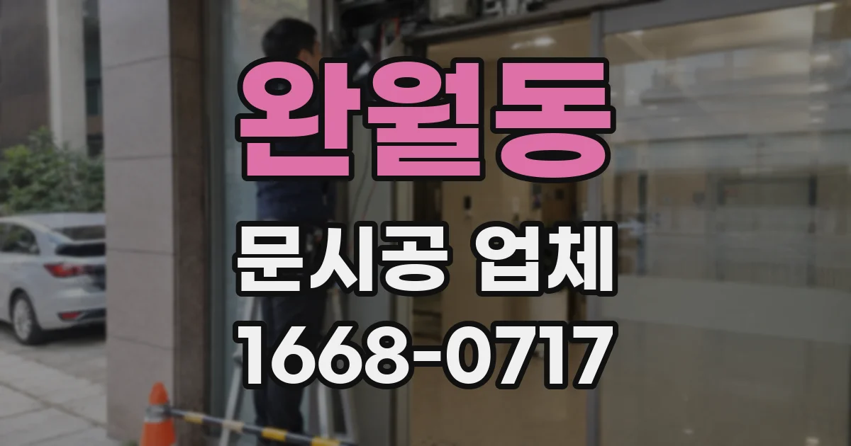 완월동 문시공 업체