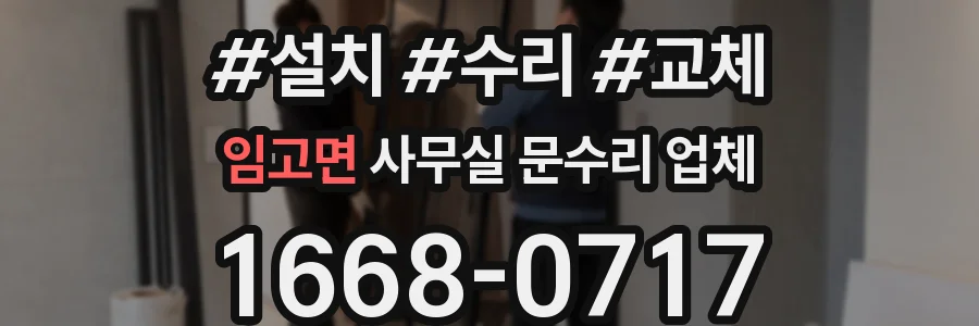 임고면 사무실 문수리 업체