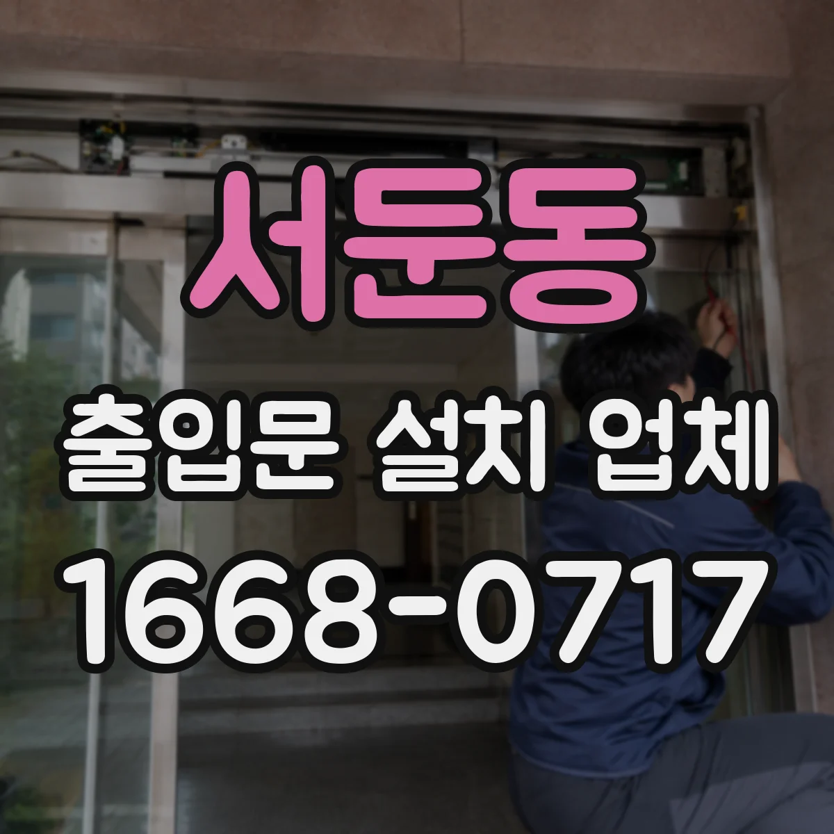 서둔동 출입문 설치 업체